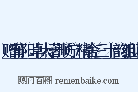 赠莆阳卓大著顺宁精舍三十韵组词是什么意思的图片